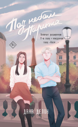 Под небом Парижа - Дана Делон - современные аудиокниги попаданцы мр3 слушать на лучшем сайте booksaudio-online.com