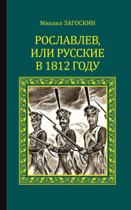 Рославлев, или Русские в 1812 году - Михаил Загоскин - современные аудиокниги попаданцы мр3 слушать на лучшем сайте booksaudio-online.com