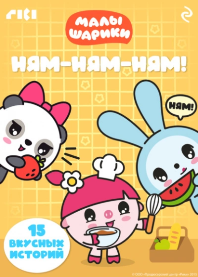 Малышарики. Ням-ням-ням! - современные аудиокниги попаданцы мр3 слушать на лучшем сайте booksaudio-online.com