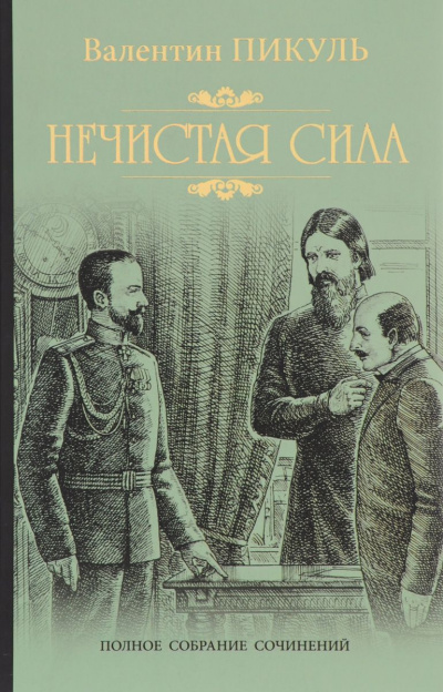 Нечистая сила - Валентин Пикуль - современные аудиокниги попаданцы мр3 слушать на лучшем сайте booksaudio-online.com