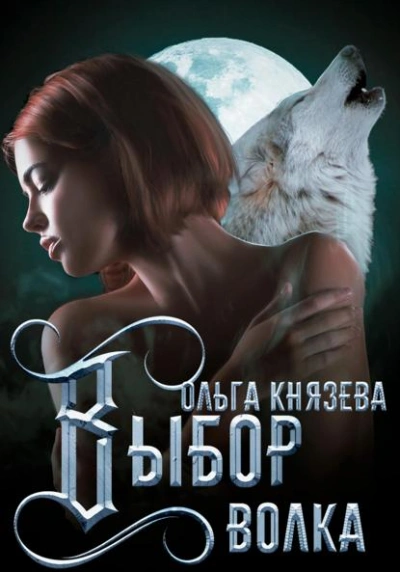 Выбор волка - Ольга Князева - современные аудиокниги попаданцы мр3 слушать на лучшем сайте booksaudio-online.com