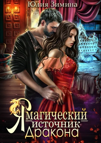 Я – магический источник дракона - Юлия Зимина - современные аудиокниги попаданцы мр3 слушать на лучшем сайте booksaudio-online.com