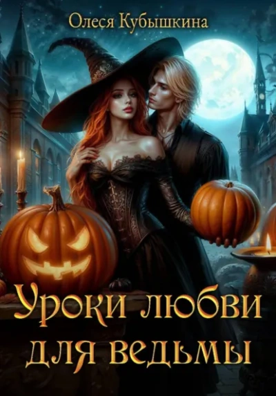 Уроки любви для ведьмы - Олеся Кубышкина - современные аудиокниги попаданцы мр3 слушать на лучшем сайте booksaudio-online.com
