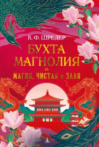 Магия, чистая и злая - К. Шредер - современные аудиокниги попаданцы мр3 слушать на лучшем сайте booksaudio-online.com