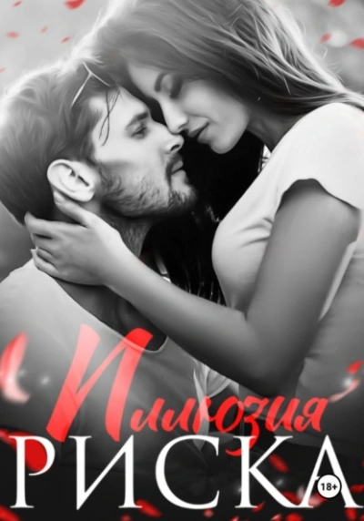 Иллюзия риска - Натализа Кофф - современные аудиокниги попаданцы мр3 слушать на лучшем сайте booksaudio-online.com