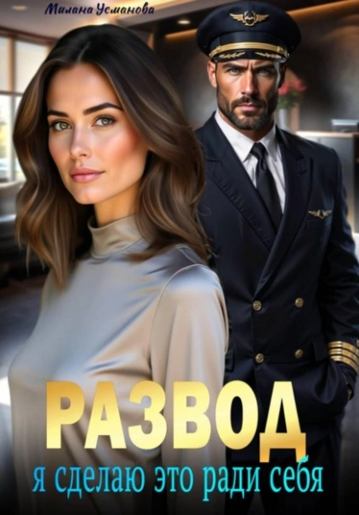 Развод. Я сделаю это ради себя - Милана Усманова - современные аудиокниги попаданцы мр3 слушать на лучшем сайте booksaudio-online.com