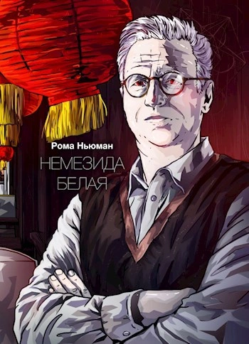 Немезида белая - Рома Ньюман - современные аудиокниги попаданцы мр3 слушать на лучшем сайте booksaudio-online.com