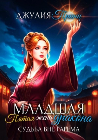 Судьба вне гарема - Джулия Принц - современные аудиокниги попаданцы мр3 слушать на лучшем сайте booksaudio-online.com