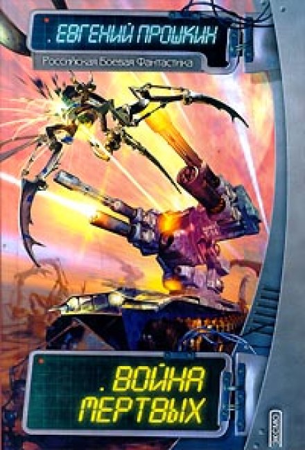 Война мёртвых - Евгений Прошкин - современные аудиокниги попаданцы мр3 слушать на лучшем сайте booksaudio-online.com