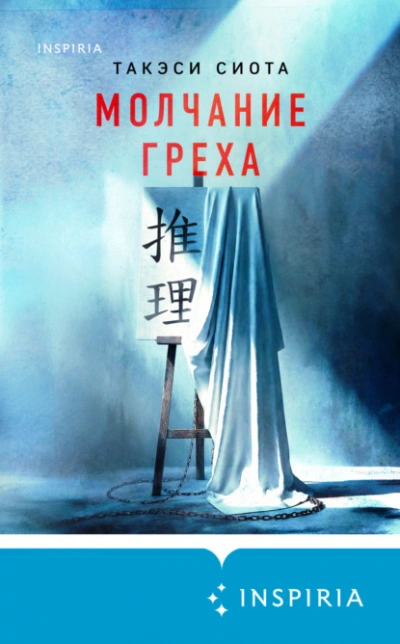 Молчание греха - Такэси Сиота - современные аудиокниги попаданцы мр3 слушать на лучшем сайте booksaudio-online.com