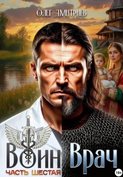 Воин-Врач VI - Олег Дмитриев - современные аудиокниги попаданцы мр3 слушать на лучшем сайте booksaudio-online.com