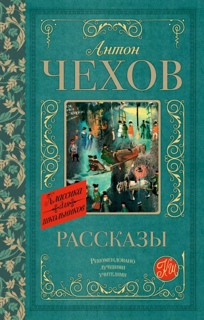 Сборник рассказов - Антон Чехов - современные аудиокниги попаданцы мр3 слушать на лучшем сайте booksaudio-online.com