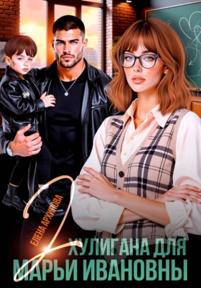 Два хулигана для Марьи Ивановны - Елена Архипова - современные аудиокниги попаданцы мр3 слушать на лучшем сайте booksaudio-online.com