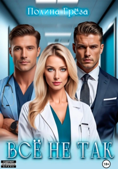 Всё не так - Полина Грёза - современные аудиокниги попаданцы мр3 слушать на лучшем сайте booksaudio-online.com