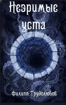 Незримые уста - Филипп Трудолюбов - современные аудиокниги попаданцы мр3 слушать на лучшем сайте booksaudio-online.com