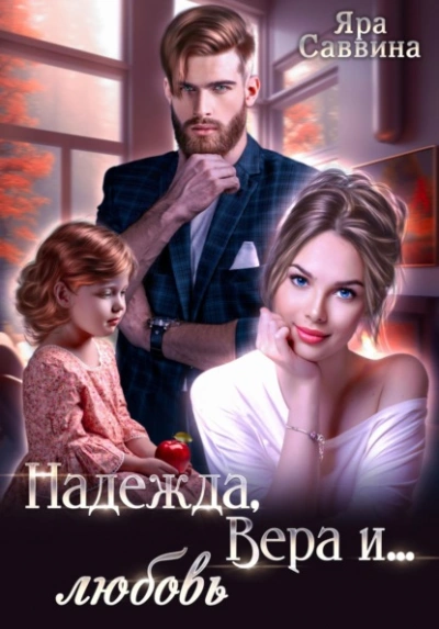 Надежда, Вера и… любовь - Яра Саввина - современные аудиокниги попаданцы мр3 слушать на лучшем сайте booksaudio-online.com