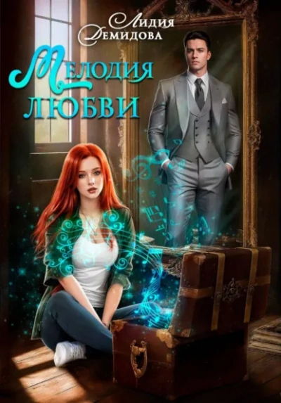 Мелодия любви - Лидия Демидова - современные аудиокниги попаданцы мр3 слушать на лучшем сайте booksaudio-online.com