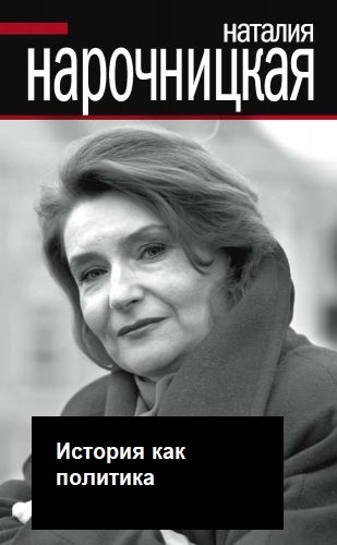 История как политика - Наталия Нарочницкая - современные аудиокниги попаданцы мр3 слушать на лучшем сайте booksaudio-online.com
