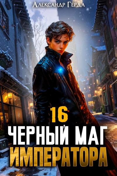 Черный Маг Императора 16 - Александр Герда - современные аудиокниги попаданцы мр3 слушать на лучшем сайте booksaudio-online.com