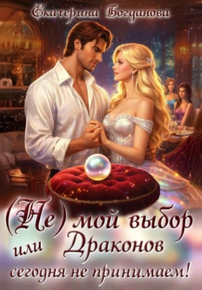 (Не) мой выбор, или Драконов сегодня не принимаем! - Екатерина Богданова - современные аудиокниги попаданцы мр3 слушать на лучшем сайте booksaudio-online.com