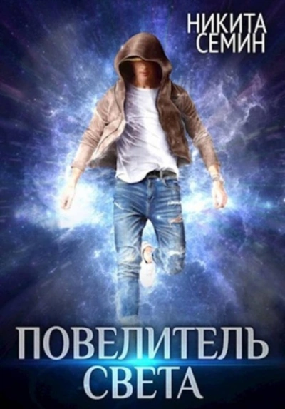Повелитель света - Никита Семин - современные аудиокниги попаданцы мр3 слушать на лучшем сайте booksaudio-online.com