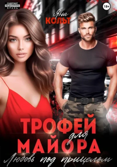 Трофей для майора. Любовь под прицелом - Яна Кольт - современные аудиокниги попаданцы мр3 слушать на лучшем сайте booksaudio-online.com