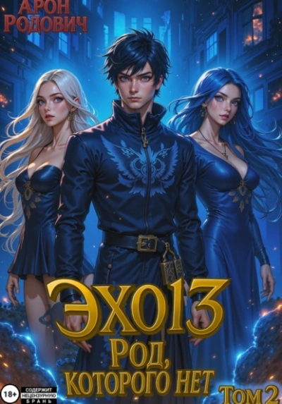 ЭХО 13 Род, Которого нет. Том 2 - Арон Родович - современные аудиокниги попаданцы мр3 слушать на лучшем сайте booksaudio-online.com