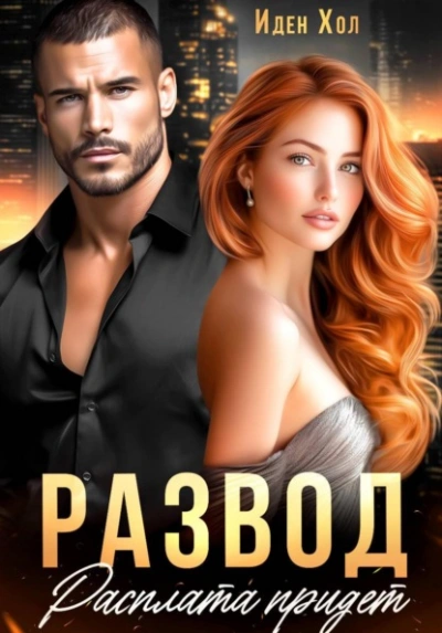 Развод. Расплата придет - Иден Хол - современные аудиокниги попаданцы мр3 слушать на лучшем сайте booksaudio-online.com