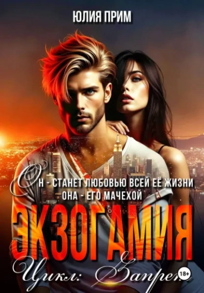 Экзогамия - Юлия Прим - современные аудиокниги попаданцы мр3 слушать на лучшем сайте booksaudio-online.com