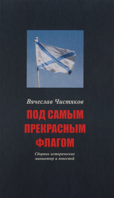 Под самым прекрасным флагом - Вячеслав Чистяков - современные аудиокниги попаданцы мр3 слушать на лучшем сайте booksaudio-online.com