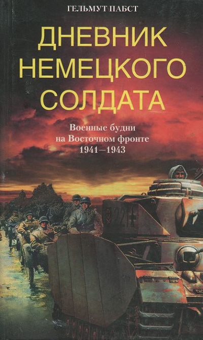 Дневник немецкого солдата. Военные будни на Восточном фронте. 1941-1943 - Гельмут Пабст - современные аудиокниги попаданцы мр3 слушать на лучшем сайте booksaudio-online.com