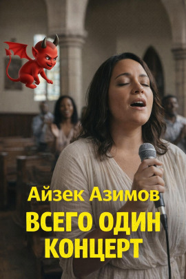 Всего один концерт - Айзек Азимов - современные аудиокниги попаданцы мр3 слушать на лучшем сайте booksaudio-online.com