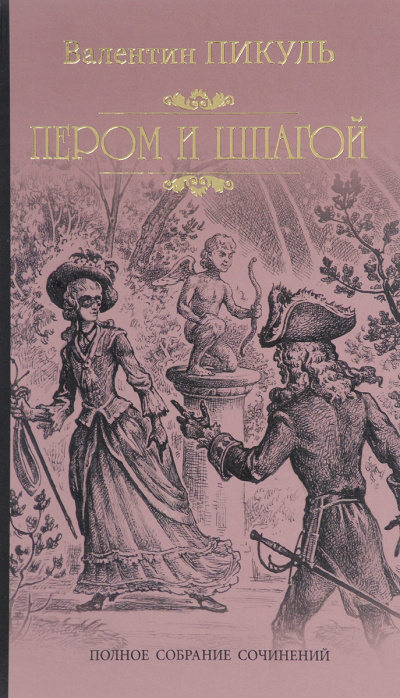 Пером и шпагой - Валентин Пикуль - современные аудиокниги попаданцы мр3 слушать на лучшем сайте booksaudio-online.com