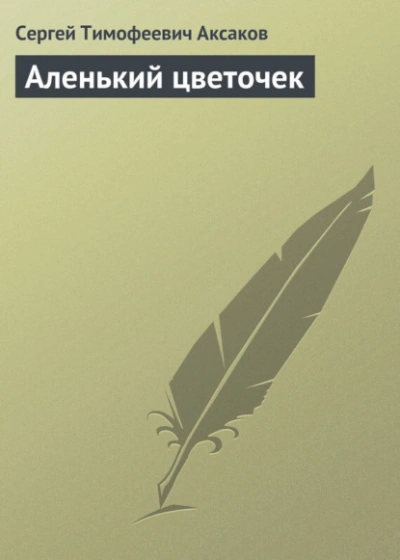 Аленький цветочек - Сергей Аксаков - современные аудиокниги попаданцы мр3 слушать на лучшем сайте booksaudio-online.com