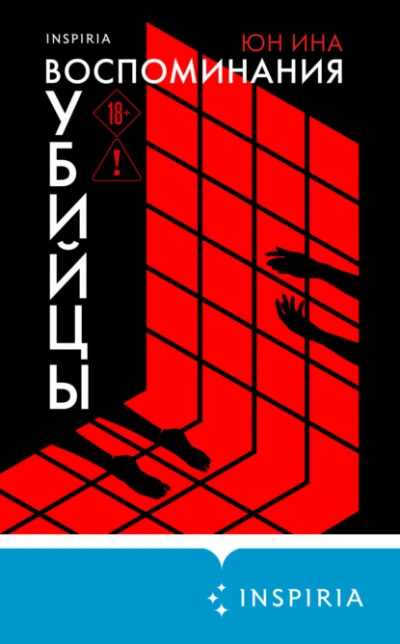 Воспоминания убийцы - Ина Юн - современные аудиокниги попаданцы мр3 слушать на лучшем сайте booksaudio-online.com
