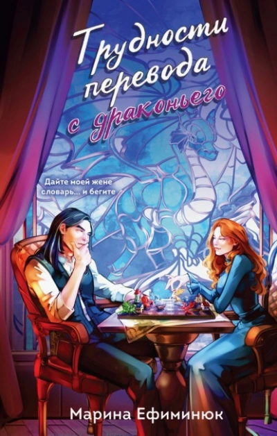 Трудности перевода с драконьего - Марина Ефиминюк - современные аудиокниги попаданцы мр3 слушать на лучшем сайте booksaudio-online.com