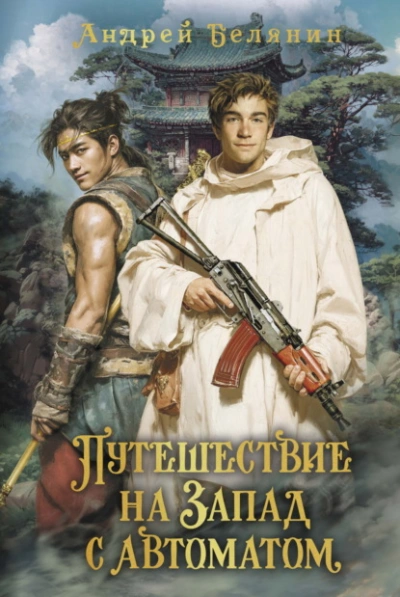 Путешествие на Запад с автоматом - Андрей Белянин - современные аудиокниги попаданцы мр3 слушать на лучшем сайте booksaudio-online.com