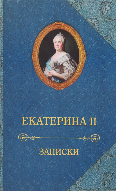 Записки императрицы Екатерины II - Екатерина II - современные аудиокниги попаданцы мр3 слушать на лучшем сайте booksaudio-online.com