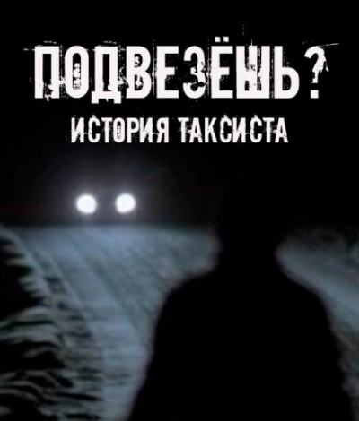 Подвезёшь? История таксиста - Евгений Шорстов - современные аудиокниги попаданцы мр3 слушать на лучшем сайте booksaudio-online.com
