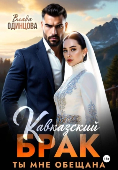 Кавказский брак. Ты мне обещана - Влада Одинцова - современные аудиокниги попаданцы мр3 слушать на лучшем сайте booksaudio-online.com