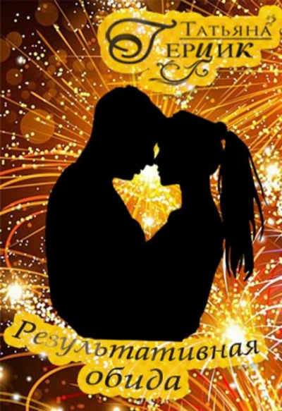 Результативная обида - Татьяна Герцик - современные аудиокниги попаданцы мр3 слушать на лучшем сайте booksaudio-online.com