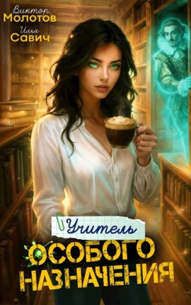 Учитель Особого Назначения. Том 6 - Савич Илья, Виктор Молотов - современные аудиокниги попаданцы мр3 слушать на лучшем сайте booksaudio-online.com