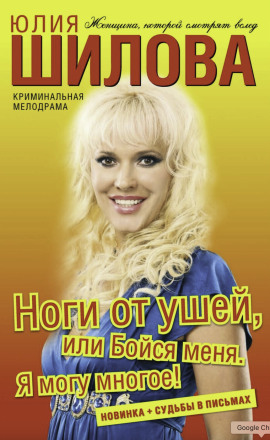 Ноги от ушей, или Бойся меня. Я могу многое! - Юлия Шилова - современные аудиокниги попаданцы мр3 слушать на лучшем сайте booksaudio-online.com