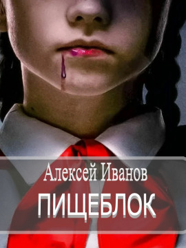 Пищеблок - Алексей Иванов - современные аудиокниги попаданцы мр3 слушать на лучшем сайте booksaudio-online.com