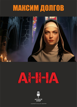Анна - Автор неизвестен - современные аудиокниги попаданцы мр3 слушать на лучшем сайте booksaudio-online.com