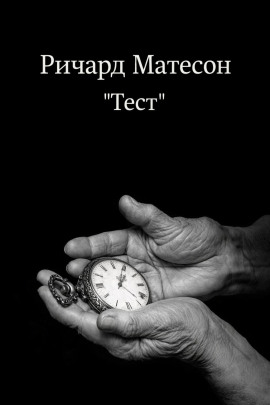 Тест - Ричард Матесон - современные аудиокниги попаданцы мр3 слушать на лучшем сайте booksaudio-online.com