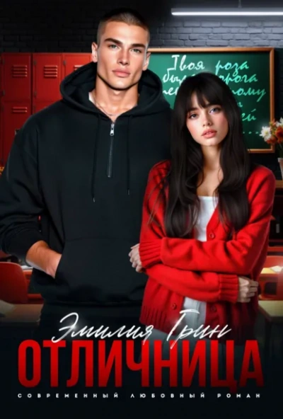 Отличница - Эмилия Грин - современные аудиокниги попаданцы мр3 слушать на лучшем сайте booksaudio-online.com