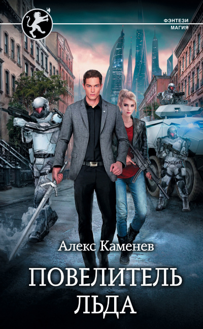 Повелитель льда - Алекс Каменев - современные аудиокниги попаданцы мр3 слушать на лучшем сайте booksaudio-online.com