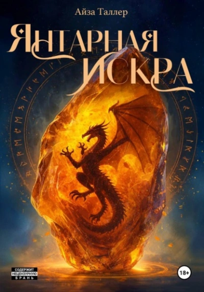 Янтарная искра - Айза Таллер - современные аудиокниги попаданцы мр3 слушать на лучшем сайте booksaudio-online.com