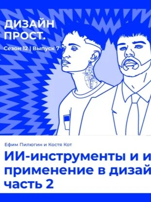 ИИ-инструменты и их применение в дизайне часть 2. Ефим Пилюгин и Костя Кот - Павел Ярец - современные аудиокниги попаданцы мр3 слушать на лучшем сайте booksaudio-online.com